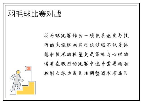羽毛球比赛对战