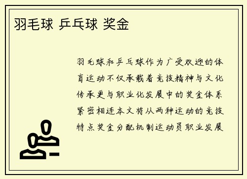 羽毛球 乒乓球 奖金