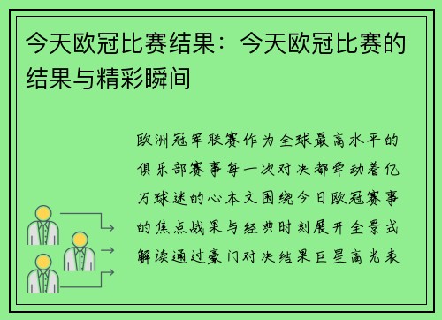 今天欧冠比赛结果：今天欧冠比赛的结果与精彩瞬间