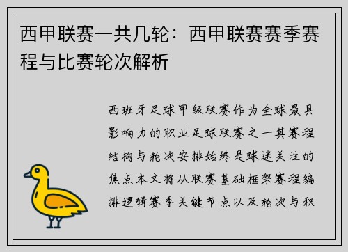 西甲联赛一共几轮：西甲联赛赛季赛程与比赛轮次解析