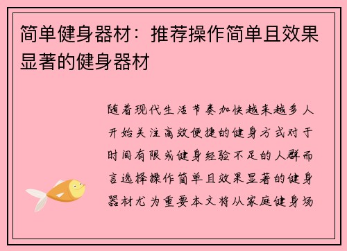 简单健身器材：推荐操作简单且效果显著的健身器材