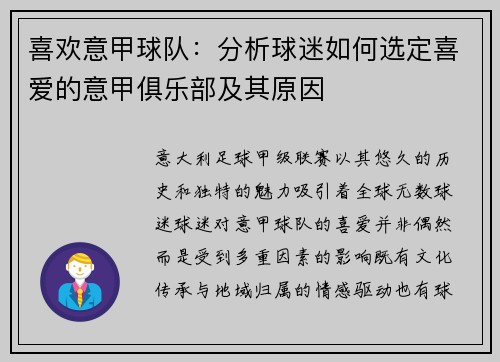 喜欢意甲球队：分析球迷如何选定喜爱的意甲俱乐部及其原因