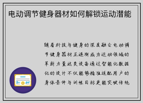 电动调节健身器材如何解锁运动潜能