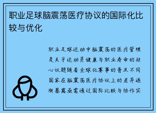 职业足球脑震荡医疗协议的国际化比较与优化