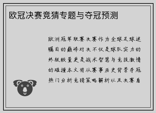欧冠决赛竞猜专题与夺冠预测
