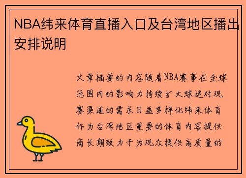 NBA纬来体育直播入口及台湾地区播出安排说明