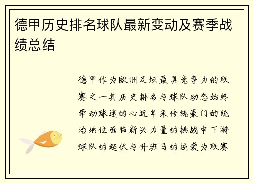 德甲历史排名球队最新变动及赛季战绩总结