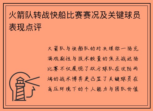 火箭队转战快船比赛赛况及关键球员表现点评
