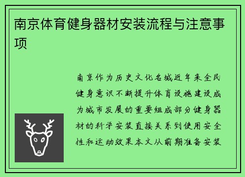 南京体育健身器材安装流程与注意事项