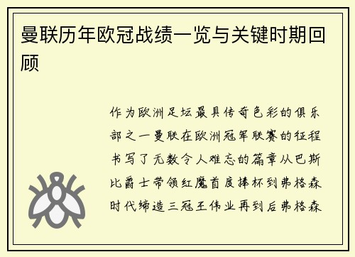 曼联历年欧冠战绩一览与关键时期回顾
