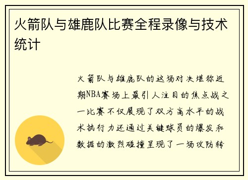 火箭队与雄鹿队比赛全程录像与技术统计