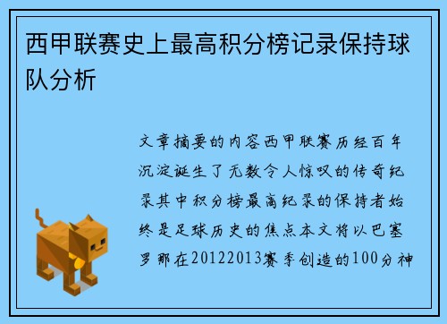 西甲联赛史上最高积分榜记录保持球队分析