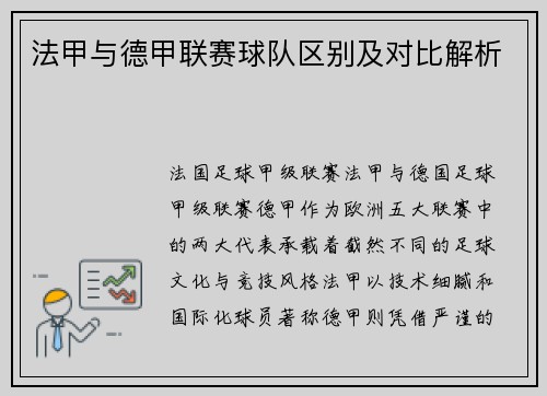法甲与德甲联赛球队区别及对比解析
