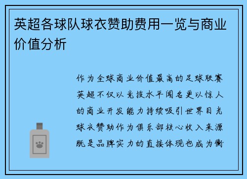 英超各球队球衣赞助费用一览与商业价值分析