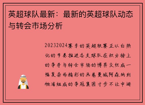 英超球队最新：最新的英超球队动态与转会市场分析