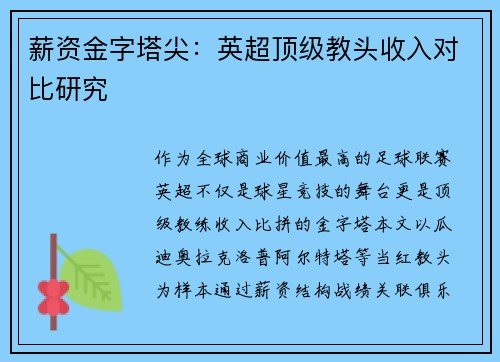 薪资金字塔尖：英超顶级教头收入对比研究