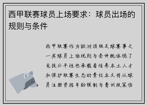 西甲联赛球员上场要求：球员出场的规则与条件