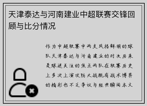天津泰达与河南建业中超联赛交锋回顾与比分情况