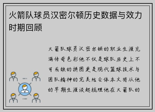 火箭队球员汉密尔顿历史数据与效力时期回顾