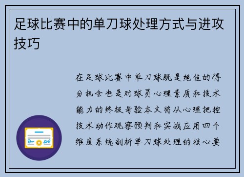 足球比赛中的单刀球处理方式与进攻技巧