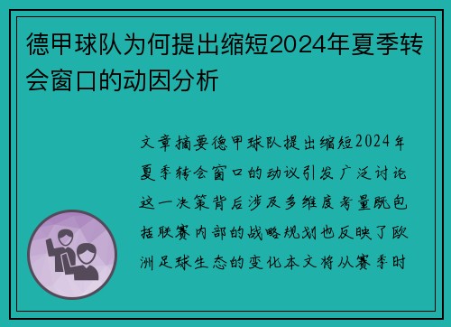 德甲球队为何提出缩短2024年夏季转会窗口的动因分析