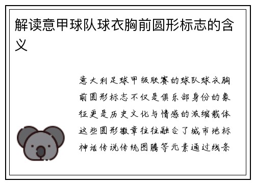 解读意甲球队球衣胸前圆形标志的含义