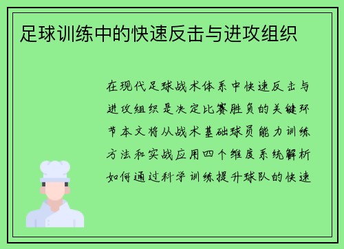 足球训练中的快速反击与进攻组织
