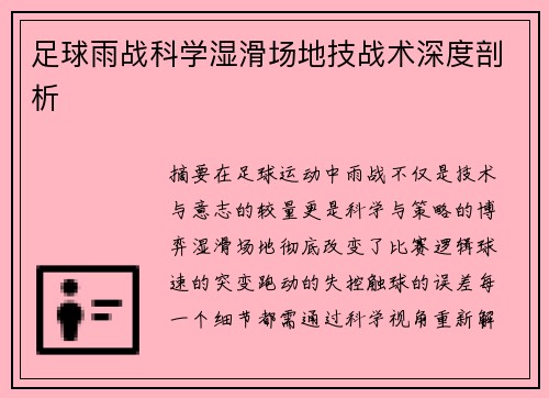 足球雨战科学湿滑场地技战术深度剖析