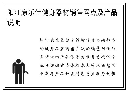 阳江康乐佳健身器材销售网点及产品说明