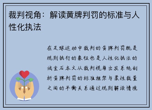 裁判视角：解读黄牌判罚的标准与人性化执法
