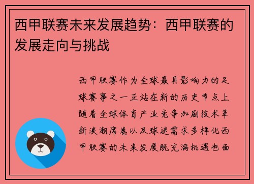 西甲联赛未来发展趋势：西甲联赛的发展走向与挑战