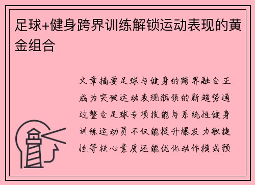 足球+健身跨界训练解锁运动表现的黄金组合