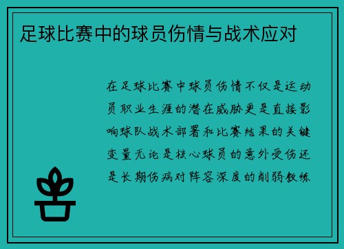 足球比赛中的球员伤情与战术应对