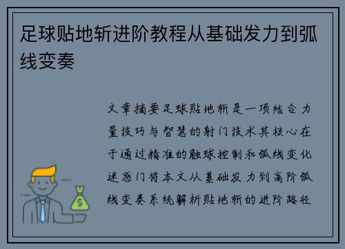 足球贴地斩进阶教程从基础发力到弧线变奏