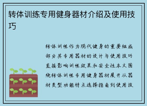 转体训练专用健身器材介绍及使用技巧