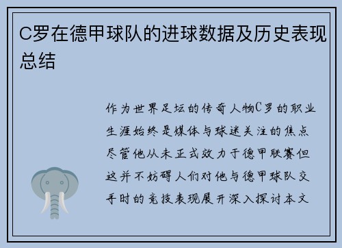 C罗在德甲球队的进球数据及历史表现总结