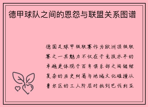德甲球队之间的恩怨与联盟关系图谱