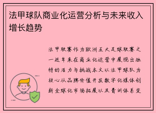 法甲球队商业化运营分析与未来收入增长趋势
