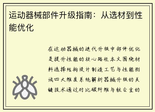 运动器械部件升级指南：从选材到性能优化