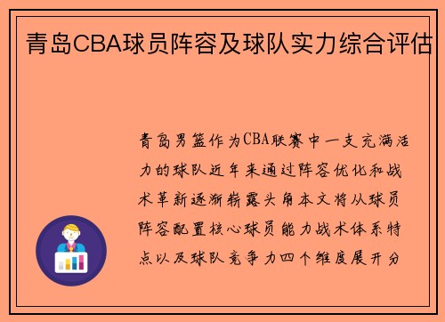 青岛CBA球员阵容及球队实力综合评估