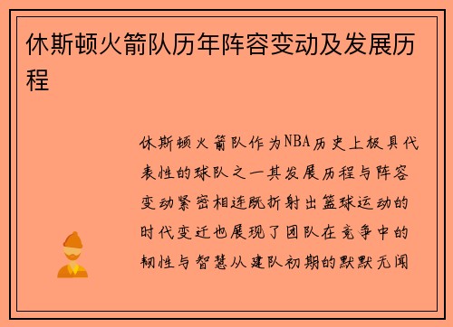 休斯顿火箭队历年阵容变动及发展历程