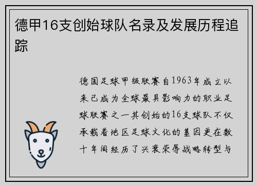 德甲16支创始球队名录及发展历程追踪