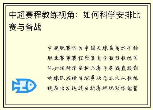 中超赛程教练视角：如何科学安排比赛与备战