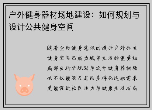 户外健身器材场地建设：如何规划与设计公共健身空间