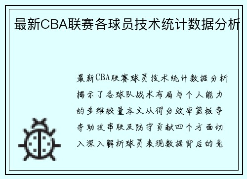 最新CBA联赛各球员技术统计数据分析