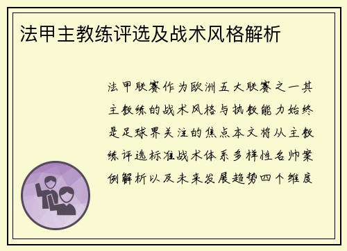 法甲主教练评选及战术风格解析