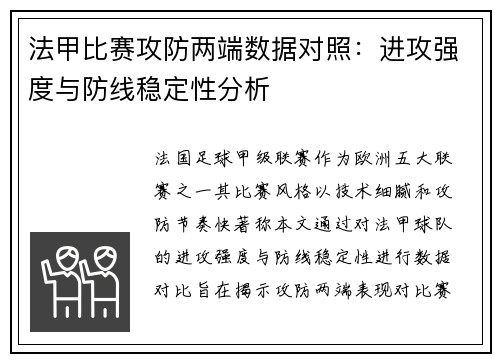 法甲比赛攻防两端数据对照：进攻强度与防线稳定性分析