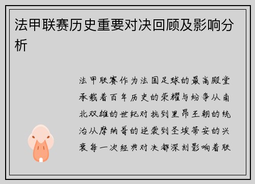 法甲联赛历史重要对决回顾及影响分析