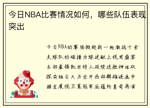 今日NBA比赛情况如何，哪些队伍表现突出
