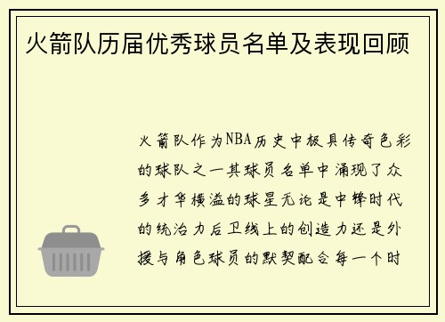 火箭队历届优秀球员名单及表现回顾